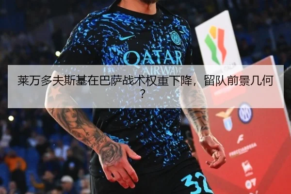 莱万多夫斯基在巴萨战术权重下降，留队前景几何？