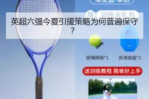 英超六强今夏引援策略为何普遍保守？